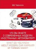 Chto vy znaete o sovremennykh modeljakh avtomobilej? / What do you know about modern car marques of forein