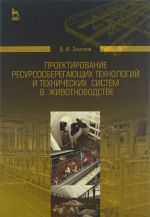 Proektirovanie resursosberegajuschikh tekhnologij i tekhnicheskikh sistem v zhivotnovodstve. Uchebnoe posobie