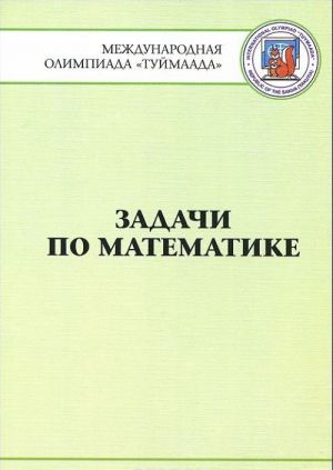 Zadachi po matematike. Mezhdunarodnaja olimpiada "Tujmaada" 1994-2012