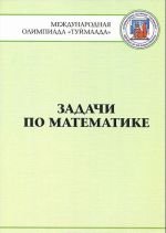 Задачи по математике. Международная олимпиада "Туймаада" 1994-2012