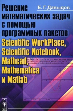 Решение математических задач с помощью программных пакетов Scientific WorkPlace, Scientific Notebook, Mathcad, Mathematica и Matlab