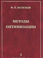 Методы оптимизации. В 2 книгах. Книга 1