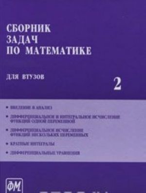 Sbornik zadach po matematike dlja VTUZov. V 4 chastjakh. Chast 2