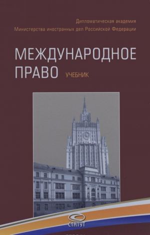 Международное право. Учебник