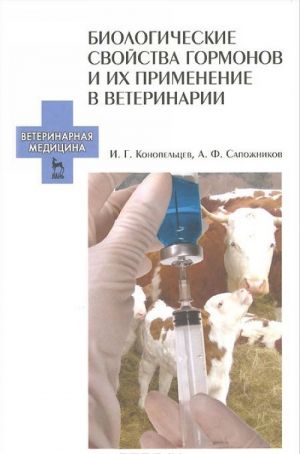 Biologicheskie svojstva gormonov i ikh primenenie v veterinarii