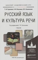 Русский язык и культура речи. Учебник