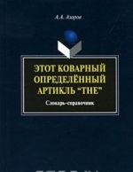 Этот коварный определенный артикль "The". Словарь-справочник