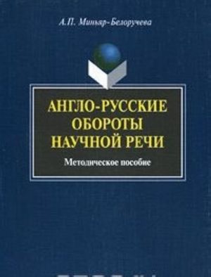 Англо-русские обороты научной речи