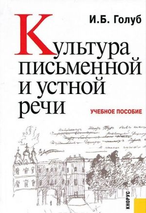 Культура письменной и устной речи. Учебное пособие