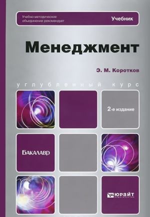 Менеджмент. Учебник