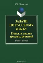 Задачи по русскому языку. Поиск и анализ трудных решений