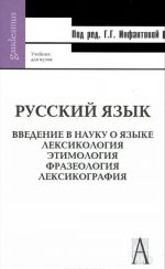 Russkij jazyk. Vvedenie v nauku o jazyke. Leksikologija. Etimologija. Frazeologija. Leksikografija