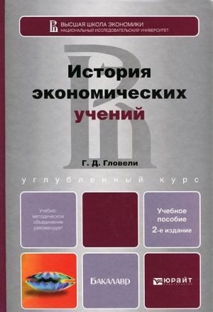 Istorija ekonomicheskikh uchenij. Uchebnoe posobie