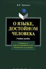 O jazyke, dostojnom cheloveka. Materialy dlja samostojatelnoj raboty po kursu "Russkij jazyk i kultura rechi"