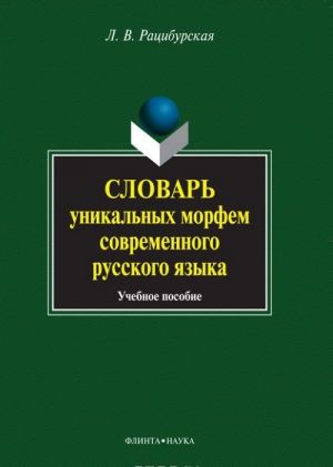 Slovar unikalnykh morfem sovremennogo russkogo jazyka