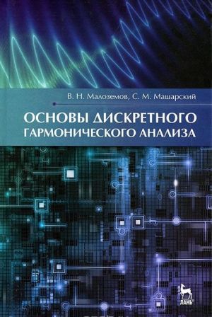 Основы дискретного гармонического анализа