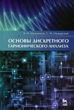 Основы дискретного гармонического анализа