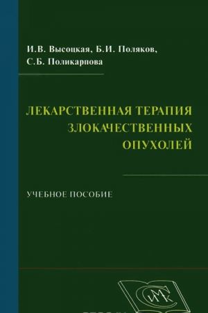 Lekarstvennaja terapija zlokachestvennykh opukholej