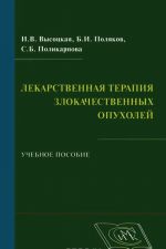 Lekarstvennaja terapija zlokachestvennykh opukholej