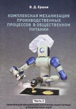 Kompleksnaja mekhanizatsija proizvodstvennykh protsessov v obschestvennom pitanii. V 2 chastjakh. Chast 2. Kompleksnaja mekhanizatsija pogruzochno-razgruzochnykh i transportnykh rabot