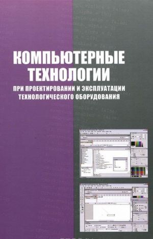 Kompjuternye tekhnologii pri proektirovanii i ekspluatatsii tekhnologicheskogo oborudovanija