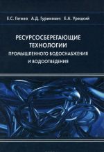 Ресурсосберегающие технологии промышленного водоснабжения и водоотведения