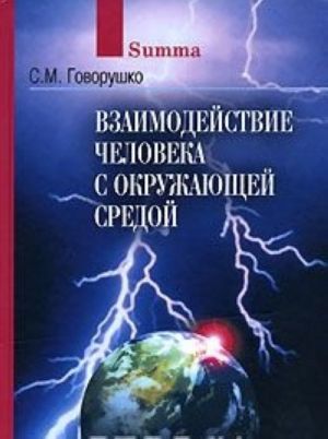 Взаимодействие человека с окружающей средой