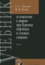 Oslozhnenija i avarii pri burenii neftjanykh i gazovykh skvazhin. V 2 chastjakh. Chast 1. Gidroaeromekhanika v burenii