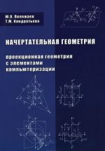 Начертательная геометрия (проекционная геометрия с элементами компьютеризации). Учебник