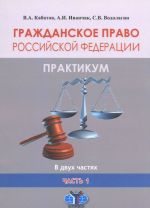 Гражданское право Российской Федерации. Практикум. В 2 частях. Часть 1