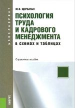 Психология труда и кадрового менеджмента в схемах и таблицах