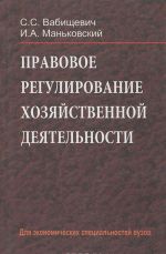 Pravovoe regulirovanie khozjajstvennoj dejatelnosti