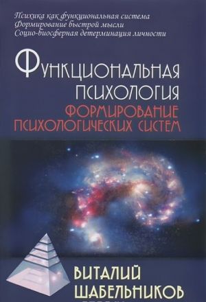 Funktsionalnaja psikhologija. Formirovanie psikhologicheskikh sistem