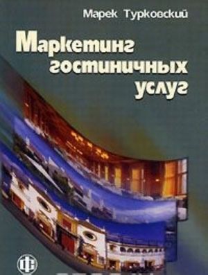 Маркетинг гостиничных услуг