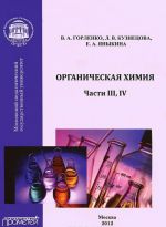 Органическая химия. Части 3, 4