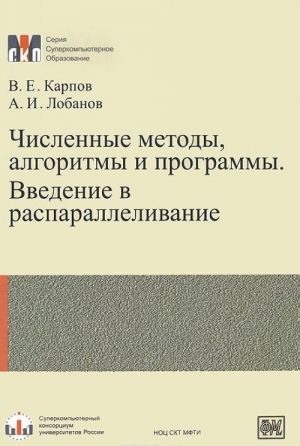 Численные методы, алгоритмы и программы. Введение в распараллеливание