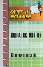 Конфликтология. Конспект лекций