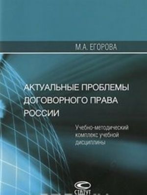 Актуальные проблемы договорного права России