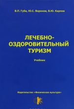 Лечебно-оздоровительный туризм. Учебник