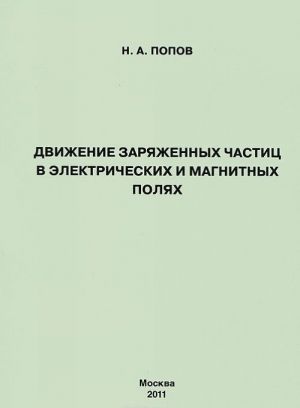 Dvizhenie zarjazhennykh chastits v elektricheskikh i magnitnykh poljakh