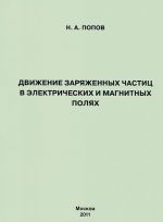 Dvizhenie zarjazhennykh chastits v elektricheskikh i magnitnykh poljakh