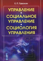 Управление. Социальное управление. Социология управления. Учебное пособие