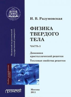 Физика твердого тела. Часть 2. Динамика кристаллической решетки. Тепловые свойства решетки