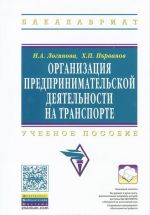 Организация предпринимательской деятельности на транспорте