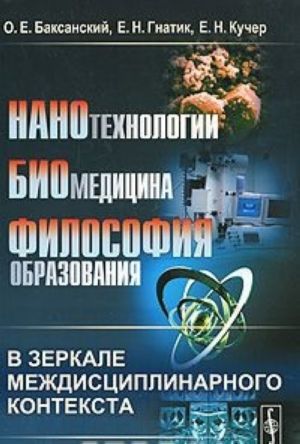 Нанотехнологии, биомедицина, философия образования в зеркале междисциплинарного контекста