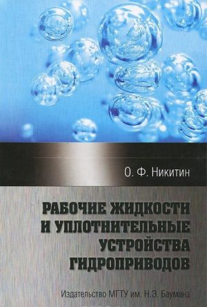 Rabochie zhidkosti i uplotnitelnye ustrojstva gidroprivodov