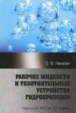 Рабочие жидкости и уплотнительные устройства гидроприводов