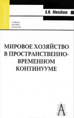 Мировое хозяйство в пространственно-временном континууме