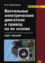 Ventilnye elektricheskie dvigateli i privod na ikh osnove. Kurs lektsij
