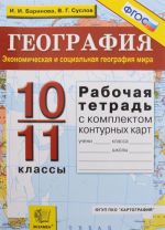 География. 10-11 классы. Экономическая и социальная география мира. Рабочая тетрадь с комплектом контурных карт